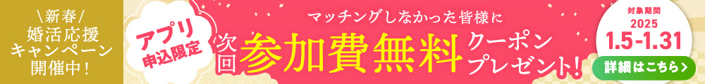 新春婚活応援キャンペーン開催中！