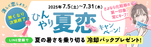ひんやり夏恋キャンペーン