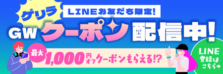GWクーポン配信中！