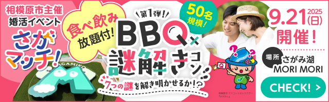 さがマッチ　BBQ×謎解きコン