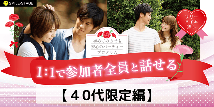 申し込みフォーム 男性満席 女性無料 ４０代限定 正社員安定収入男性編 長野市婚活パーティー 感染症対策済み スマイルステージ