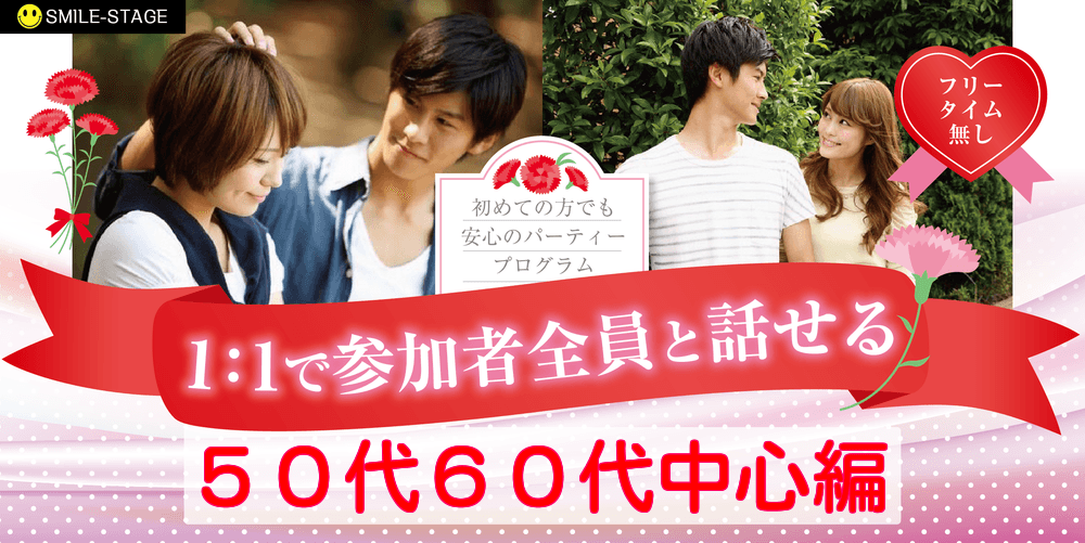 申し込みフォーム 女性無料 寄り添えるパートナー探し 50代60代中心編 大阪心斎橋 中高年 シニアのための婚活パーティー 感染症対策済み スマイルステージ