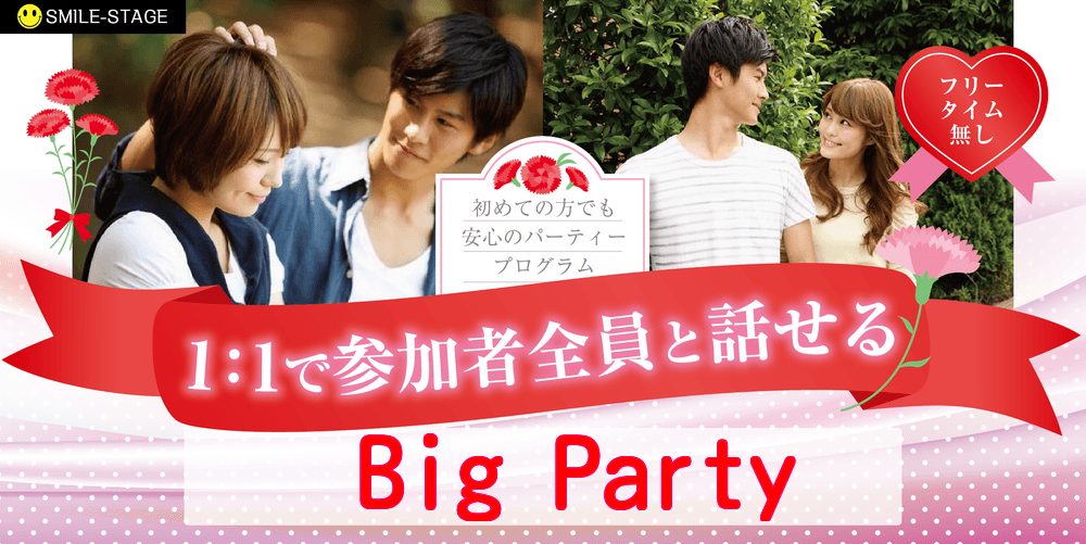 申し込みフォーム 女性無料受付中 たくさんの出会いに期待 ｂｉｇｐａｒｔｙ編 堺市婚活ビッグパーティー 感染症対策済み スマイルステージ