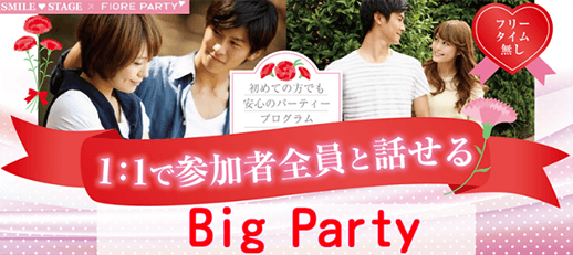 申し込みフォーム 女性無料受付中 たくさんの出会い ｂｉｇｐａｒｔｙ編 新居浜市恋活ビッグパーティー 感染症対策済み スマイルステージ