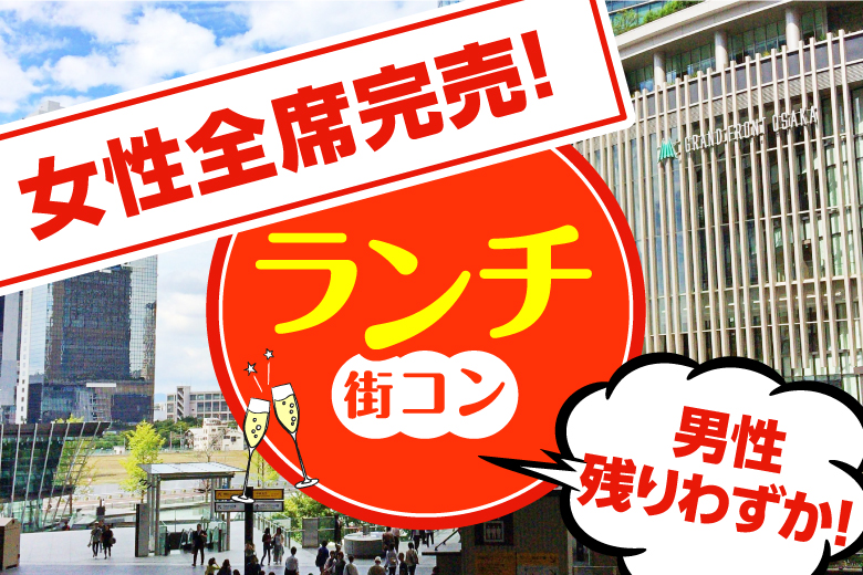 「大阪府/梅田/グランフロント大阪　北館　6F　CHEESE KITCHEN RACLER～チーズキッチン ラクレ～」＜女性30名様完売＞女性満席！男性残席わずか！【アルコール付き★ランチビュッフェ】【大規模街コン60名限定】グランフロント大阪のお店を貸し切り開催