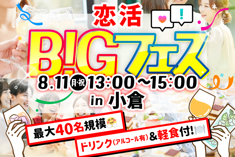 「福岡県/小倉/Giraffe Monochromeジラフモノクローム小倉魚町」【55名突破！】＜お料理＆ドリンク付き♪＞お洒落空間で素敵な出会いを♪恋活BIGフェス in 小倉