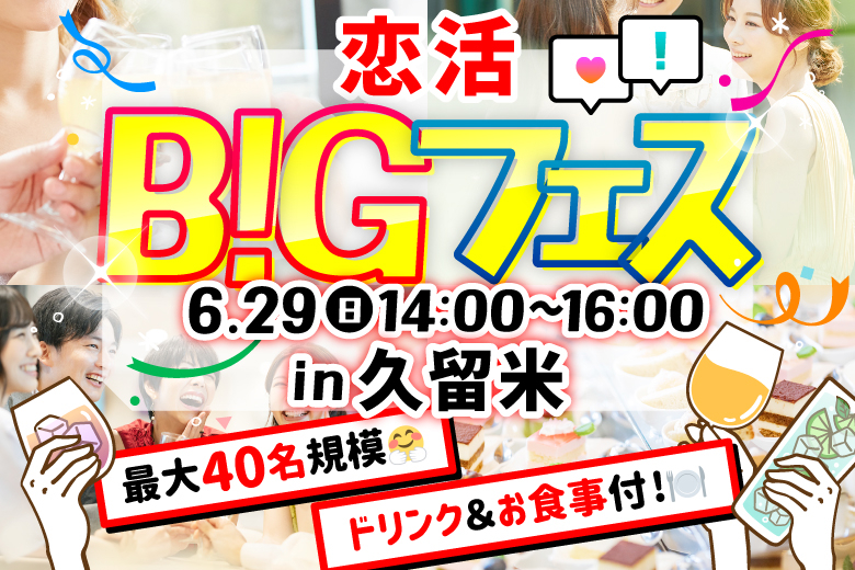 「福岡県/久留米/カフェ&ダイニングバーKUSUMI」【MAX20vs20】 恋活BIGフェス in 久留米