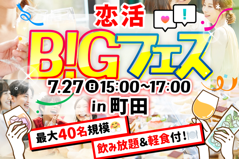 「東京都/町田市/ジーニーズ　町田店」【MAX20vs20】恋活BIGフェス in 町田♪軽食＆ドリンク飲み放題×非日常空間★