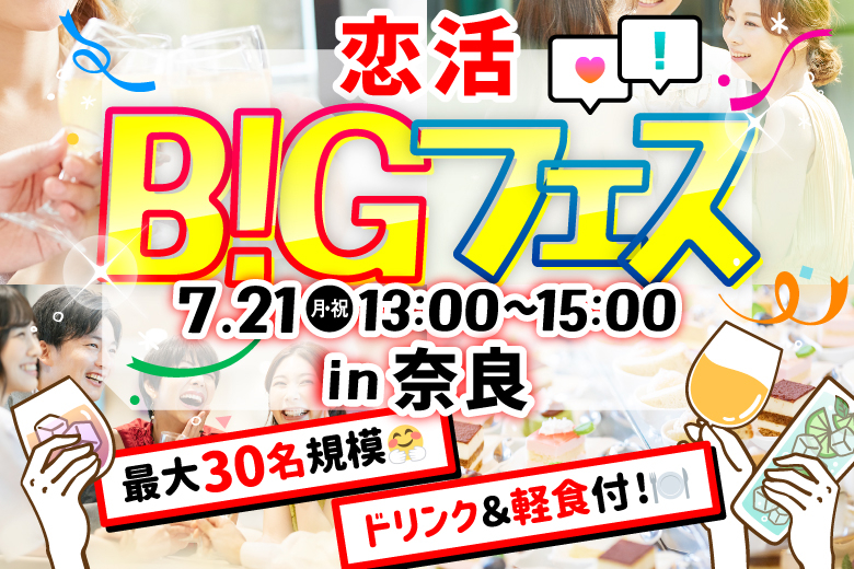 「奈良県/奈良市/カフェ エトランジェ・ナラッド」＜食事＆ドリンク付き＞【MAX15vs15】席替えもスタッフの誘導があるので初心者さんも安心♪恋活BIGフェス in 奈良
