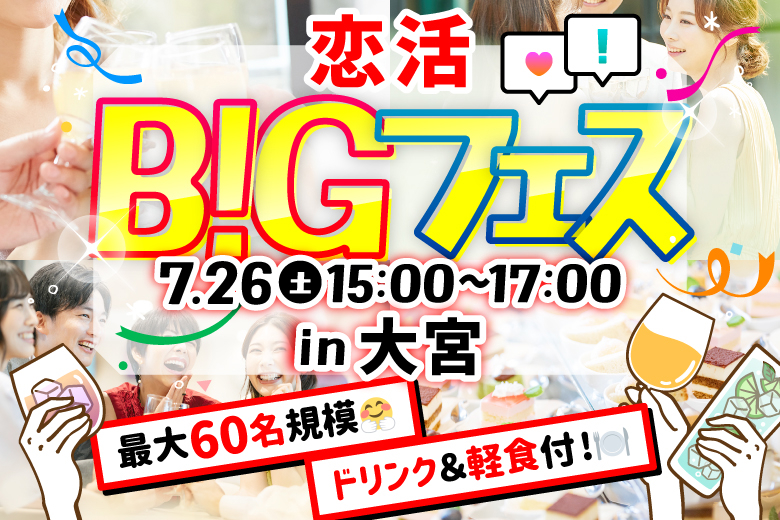 「埼玉県/大宮/UP大宮店」＜食事＆ドリンク飲み放題付き＞【MAX30vs30】婚活初心者さんも安心☆プロフィールカード＆ナンバープレートあり♪恋活BIGフェス in 大宮