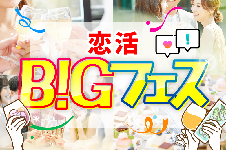 「和歌山県/和歌山市/Steak&Wine Vabene フォルテ店」【MAX20vs20】 お食事＆ドリンク付きで楽しい出会いを♪恋活BIGフェス in 和歌山