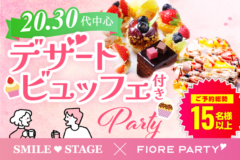 「愛知県/名古屋市/名古屋・名駅個室会場」＜ご予約総勢17名様！＞★女性完売★男性残り1席！スイーツビュッフェ付き個室スぺシャルパーティー【20代30代中心編】ー～真剣な出会い～