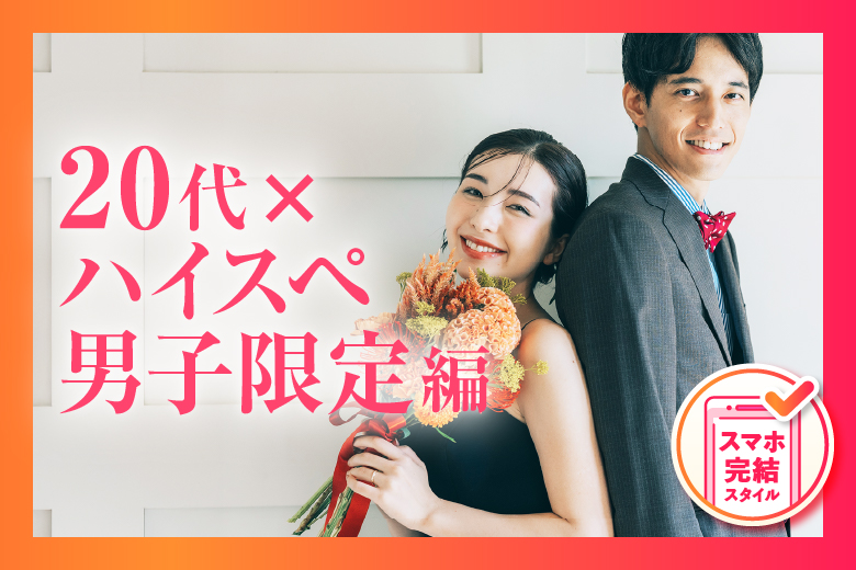 「愛知県/名古屋市/名古屋・名駅個室会場」【安定収入20代男性×女性20代限定編】20代のうちに結婚したい男女集合♪個室婚活パーティー～真剣な出会い～