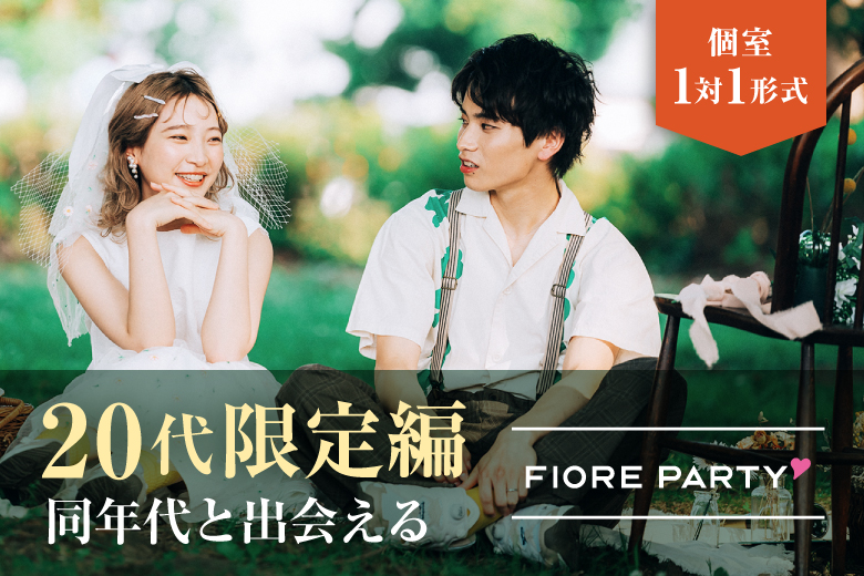 「東京都/新宿/東京・新宿個室会場」【20代限定編】ステキなご縁が繋がる【個室】婚活パーティー～真剣な出会い～