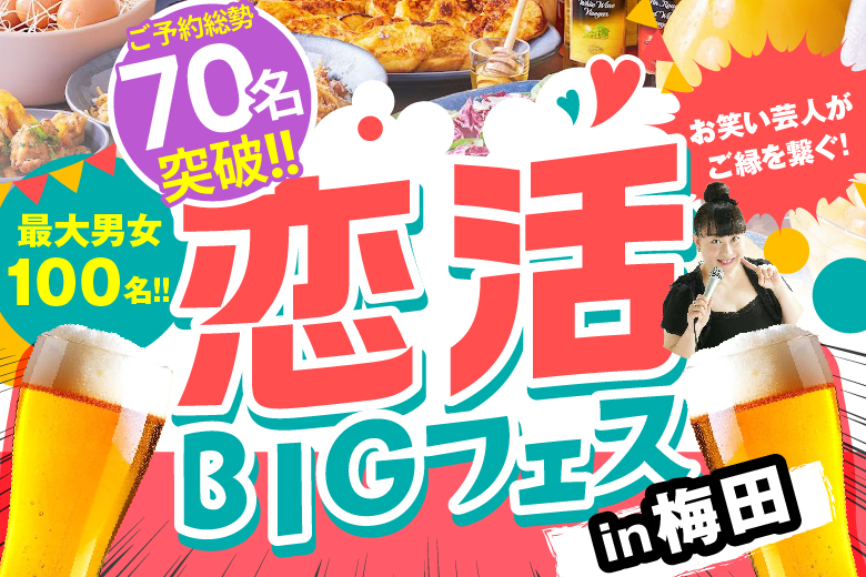 「大阪府/梅田/XEX WEST」【最大100名の恋活BIGフェス♡】梅田ハービスエントで開催！お笑い芸人が司会進行♪【アルコール飲み放題＆軽食ビュッフェ付き】
