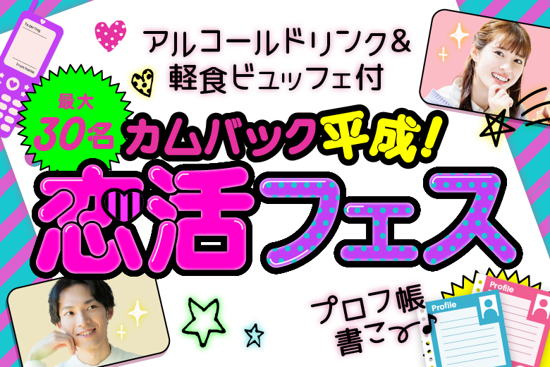 「東京都/有楽町/蕎麦とコーヒー ツタンカーメン」Xmas特別企画☆【最大30名！】カムバック平成★恋活フェス【アルコールドリンク&軽食ビュッフェ付】