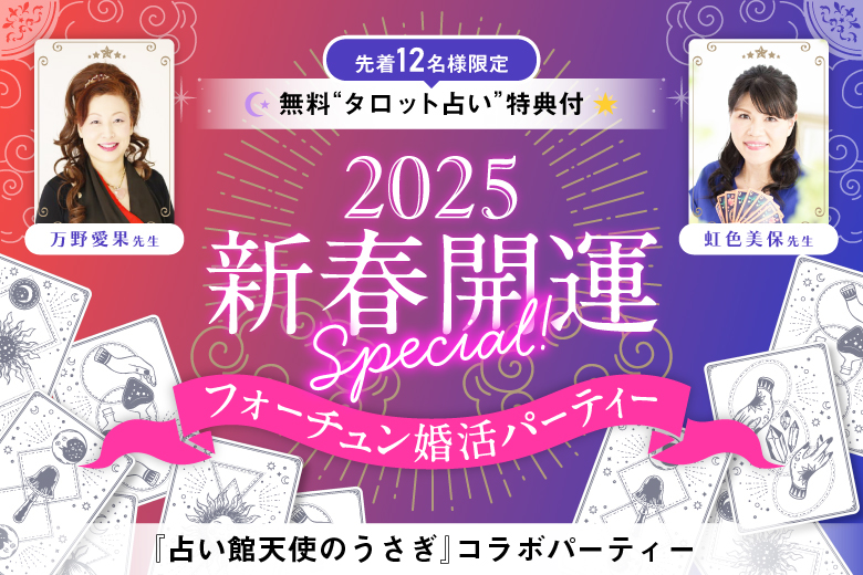 「大阪府/心斎橋/心斎橋個室会場」新春開運SP♪先着12名様限定！タロット占い特典付きフォーチュン婚活パーティー【占い館天使のうさぎ×フィオーレパーティー】