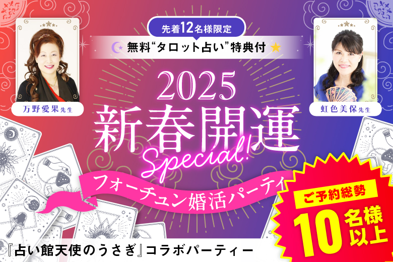 「大阪府/心斎橋/難波／心斎橋個室会場」新春開運SP♪タロット占い特典付きフォーチュン婚活パーティー【占い館天使のうさぎ×フィオーレパーティー】