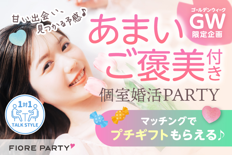 「岡山県/岡山市/岡山駅前個室会場」【資産3000万円以上で落ち着きと余裕のある】男性との出会い♪【個室】婚活パーティー～真剣な出会い～