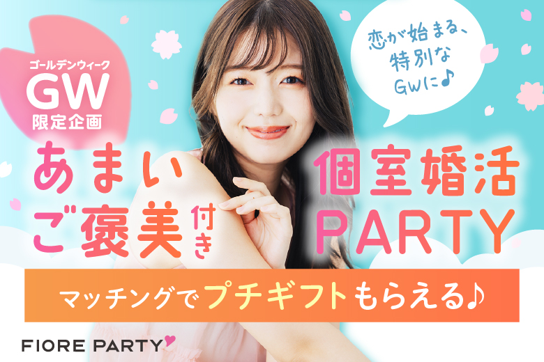 「滋賀県/草津市/滋賀・草津個室会場 (駐車場無料利用可能)」最後の恋がしたい♪【30代男性VSアラサー女性編】必ず全員と話せる☆彡個室婚活パーティー～真剣な出会い～