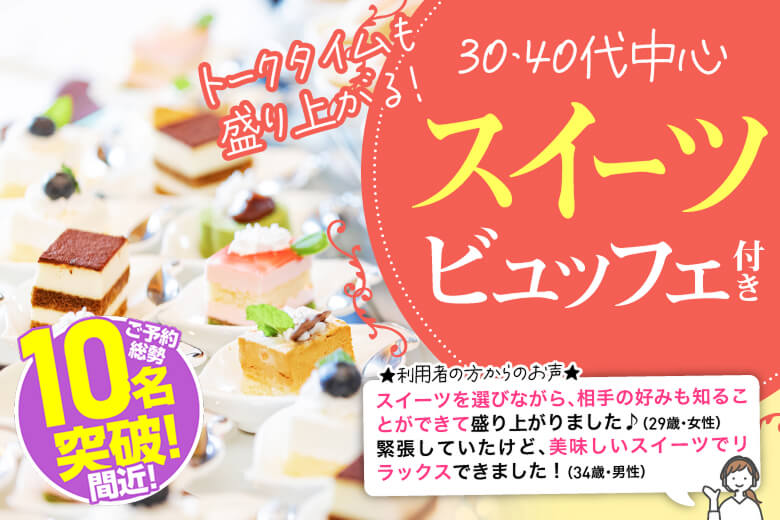 「兵庫県/神戸市三宮/神戸・三宮個室会場」スイーツビュッフェ付き個室スぺシャルパーティー【30代40代中心編】個室婚活パーティー～真剣な出会い～