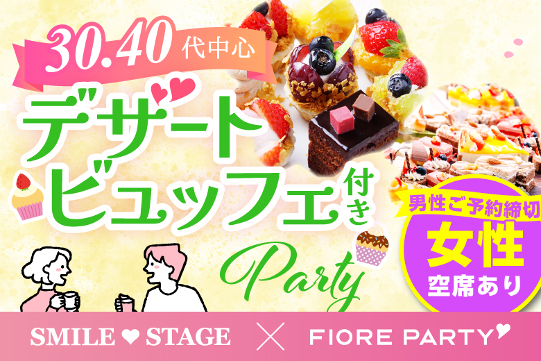 「滋賀県/草津市/滋賀・草津個室会場」＜男性満席＞女性無料受付中♪スイーツビュッフェ付き個室スぺシャルパーティー【30代40代中心編】個室婚活パーティー～真剣な出会い～
