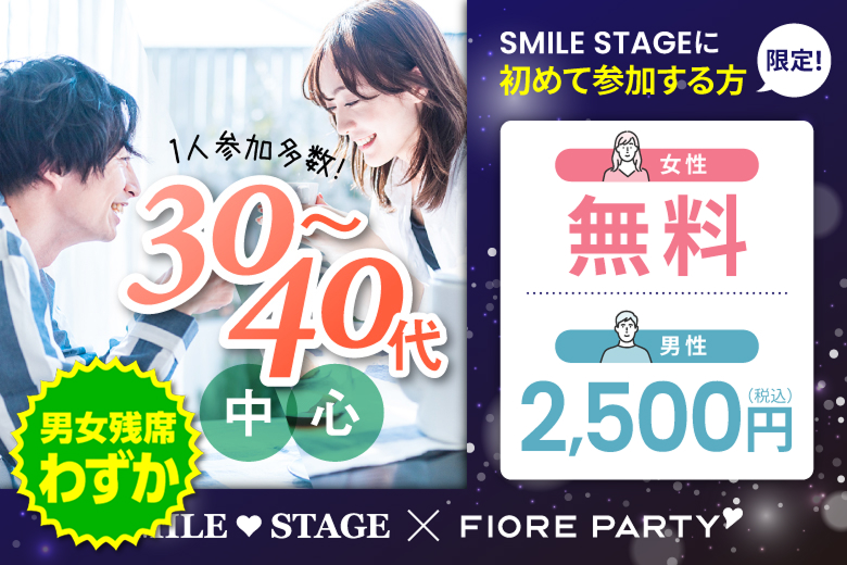 「東京都/新宿/東京・新宿個室会場」女性無料受付中♪【30代40代中心編】個室婚活パーティー～真剣な出会い～