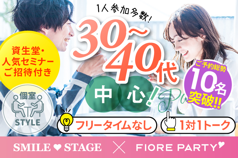 「大阪府/心斎橋/心斎橋個室会場」【初参加女性も多数ご予約中♪】＜ご予約総勢10名様突破＞男女残席わずか！【30代40代中心編】個室婚活パーティー～真剣な出会い～