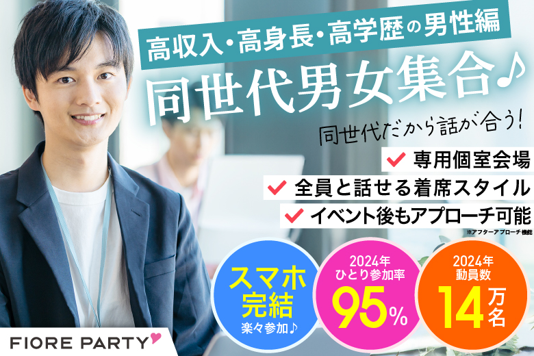 「愛知県/名古屋市/名古屋・名駅個室会場」＜高収入・高身長・高学歴の男性編＞同世代男女集合♪【個室】婚活パーティー～真剣な出会い～