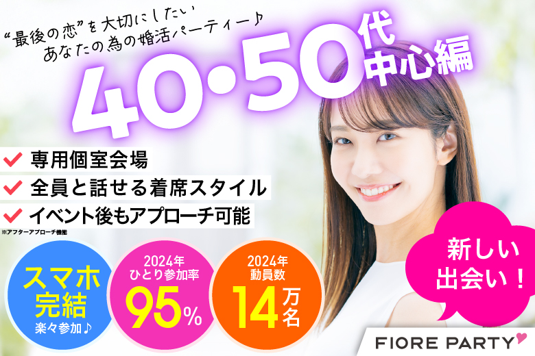 「東京都/新宿/東京・新宿個室会場」＜40代50代中心編＞個室プレミアムパーティー～真剣な出会い～