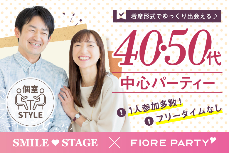 「兵庫県/神戸市三宮/神戸・三宮個室会場」男女ともに早割にて受付中♪【40代50代中心】個室婚活パーティー／互いに支え合えるパートナー探し♪～真剣な出会い～