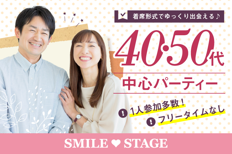 【40代50代中心編】個室スタイル婚活パーティー～真剣な出会い～