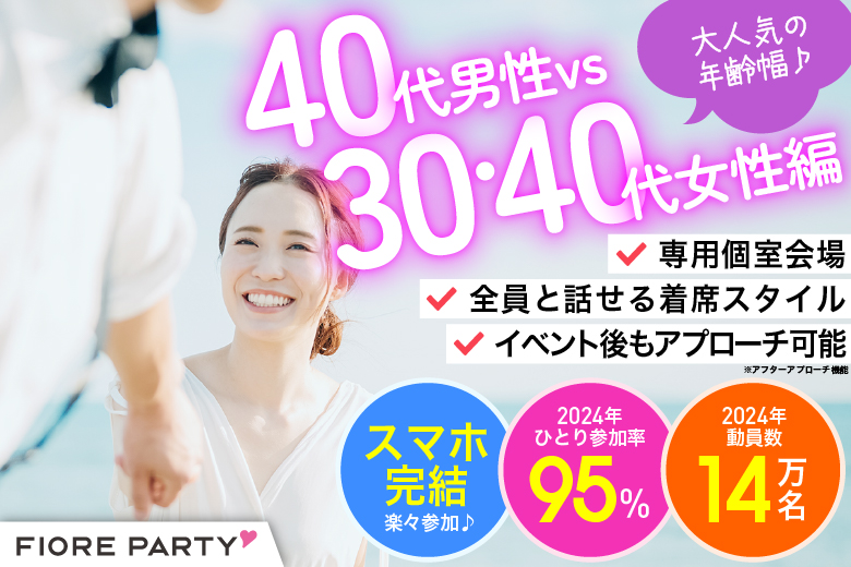 「大阪府/心斎橋/難波／心斎橋個室会場」【40代男性ＶＳ30代40代女性編】個室婚活パーティー～真剣な出会い～