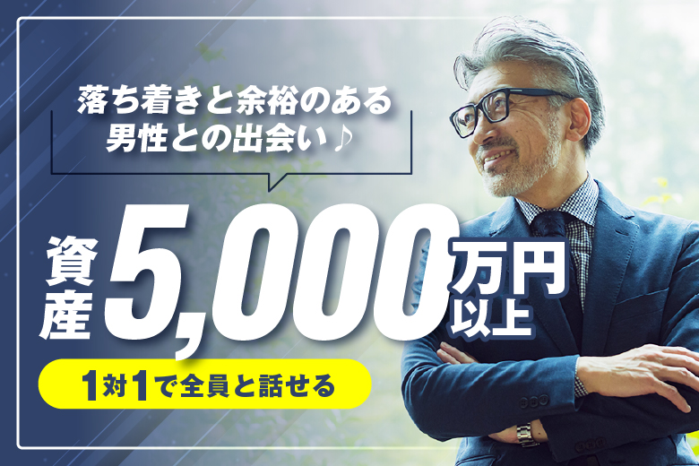 「愛知県/名古屋市/名古屋・名駅個室会場」【資産5000万円以上で落ち着きと余裕のある】男性との出会い♪【個室】婚活パーティー～真剣な出会い～