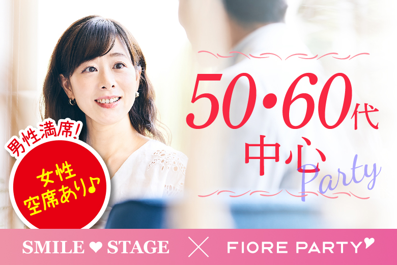 「岡山県/岡山市/岡山駅前個室会場」＜男性満席＞女性無料受付中♪【50代60代中心】個室婚活パーティー／互いに支え合えるパートナー探し♪～真剣な出会い～