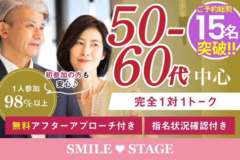 「大阪府/心斎橋/心斎橋会場」＜満員御礼！！＞【50代60代中心★エグゼクティブ男性編】個室スタイル婚活パーティー～真剣な出会い～