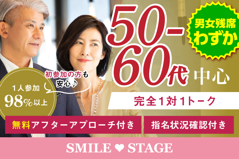 「大阪府/心斎橋/心斎橋会場」女性無料受付中♪【50代60代中心編】個室スタイル婚活パーティー～真剣な出会い～