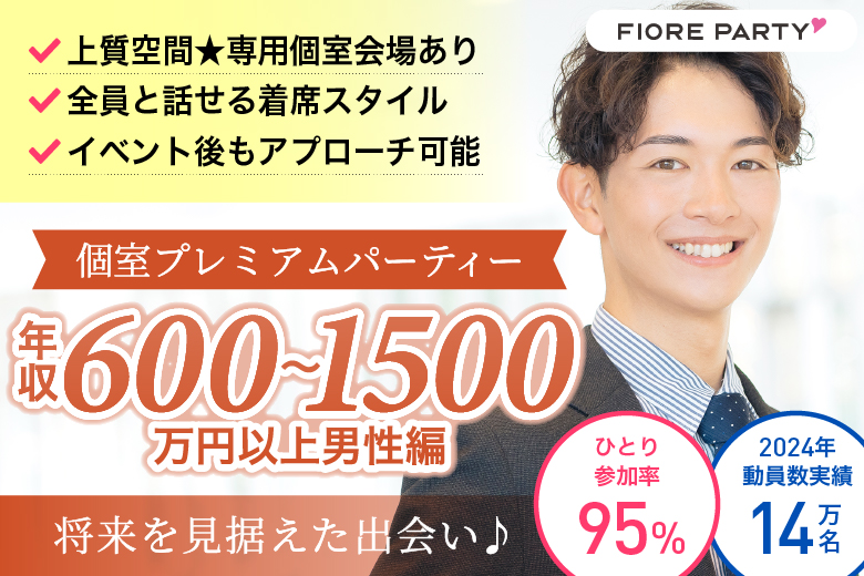 「愛知県/名古屋市/名古屋・名駅個室会場」＜年収600万～1500万円以上男性編＞個室プレミアムパーティー～真剣な出会い～