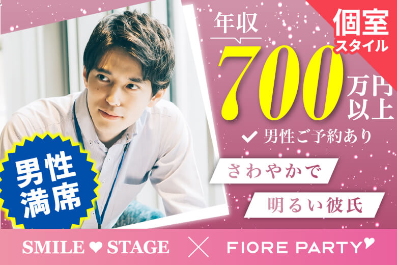 「愛知県/名古屋市/名古屋・名駅個室会場」【現在、年収900万円以上の男性もご予約中♪】＜男性満席＞女性無料受付中！【30代40代中心編】個室婚活パーティー～真剣な出会い～