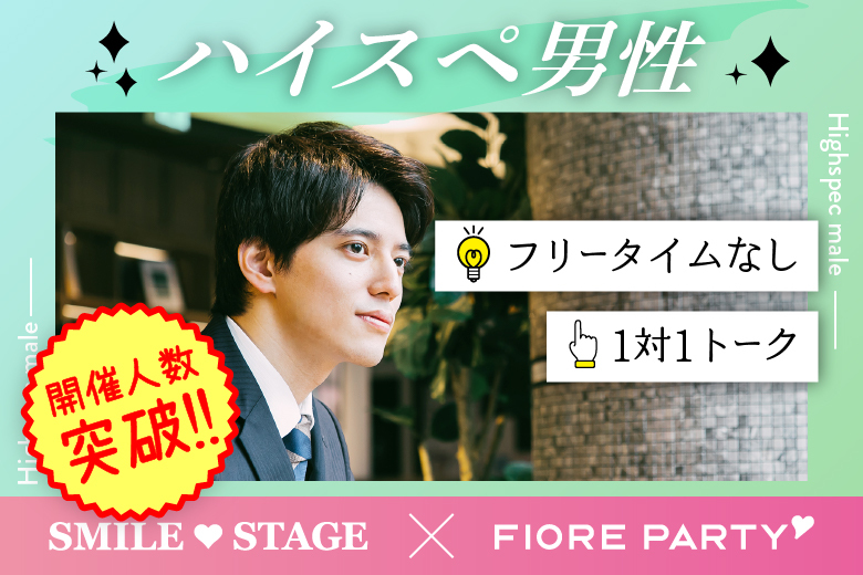 「東京都/新宿/東京・新宿個室会場」【ハイスペ男性VS女性20代限定編】ステキなご縁が繋がる【個室】婚活パーティー～真剣な出会い～