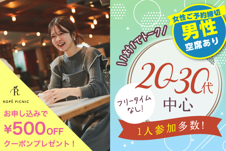 「大阪府/梅田/大阪駅前第3ビル個室会場」＜女性満席＞男性残席わずか！【個室】20代30代中心婚活パーティー～真剣な出会い～