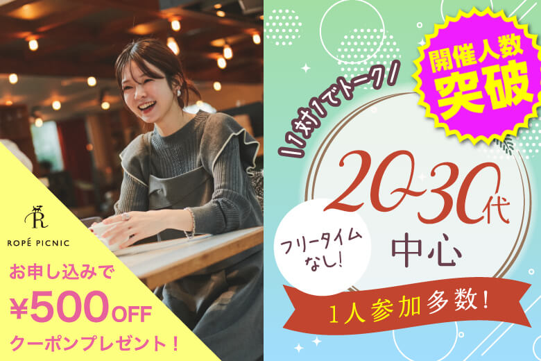 「大阪府/梅田/大阪駅前第3ビル個室会場」＜開催人数突破＞男女ともに残席わずか！【個室】必ず全員と話せる☆彡20代30代中心婚活パーティー～真剣な出会い～