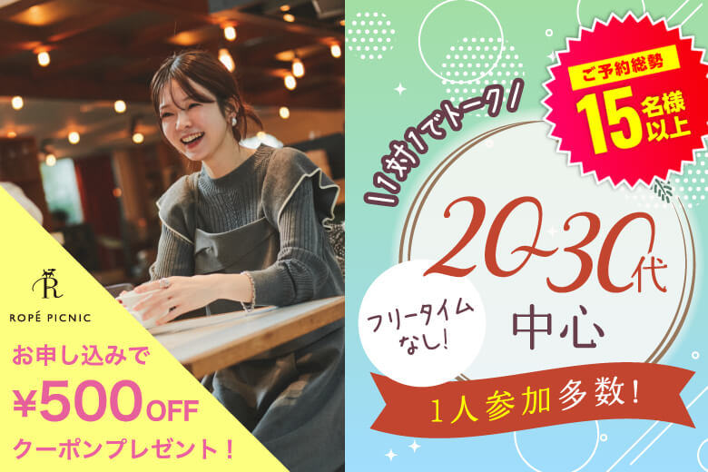 「大阪府/梅田/大阪駅前第3ビル個室会場」＜ご予約総勢15名突破＞男女残席わずか！【個室】必ず全員と話せる☆彡20代30代中心婚活パーティー～真剣な出会い～
