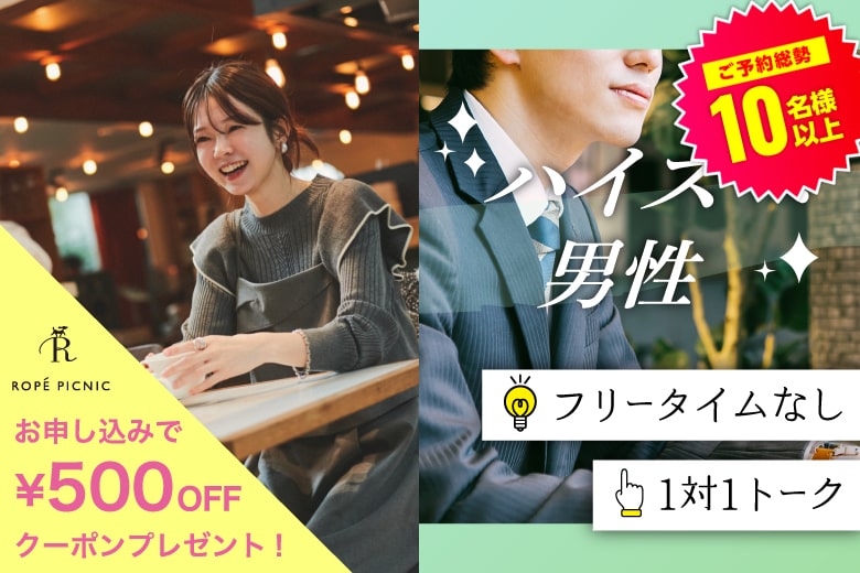 「大阪府/梅田/大阪駅前第3ビル個室会場」＜ご予約総勢15名突破間近＞男女残席わずか！【ハイスペ男性VS女性20代限定編】ステキなご縁が繋がる【個室】婚活パーティー～真剣な出会い～