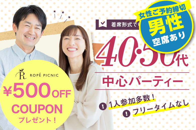 「北海道/札幌市/札幌個室会場」【初参加女性エントリー中！】＜女性満席＞男性残席わずか！個室パーティー【４０・５０歳代中心編】～真剣な出会い～