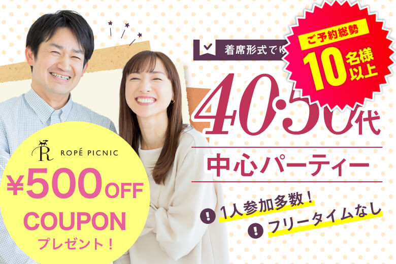 「大阪府/心斎橋/心斎橋会場」＜ご予約総勢15名様突破間近＞★男性完売★女性残席2席♪【40代50代中心編】個室スタイル婚活パーティー～真剣な出会い～