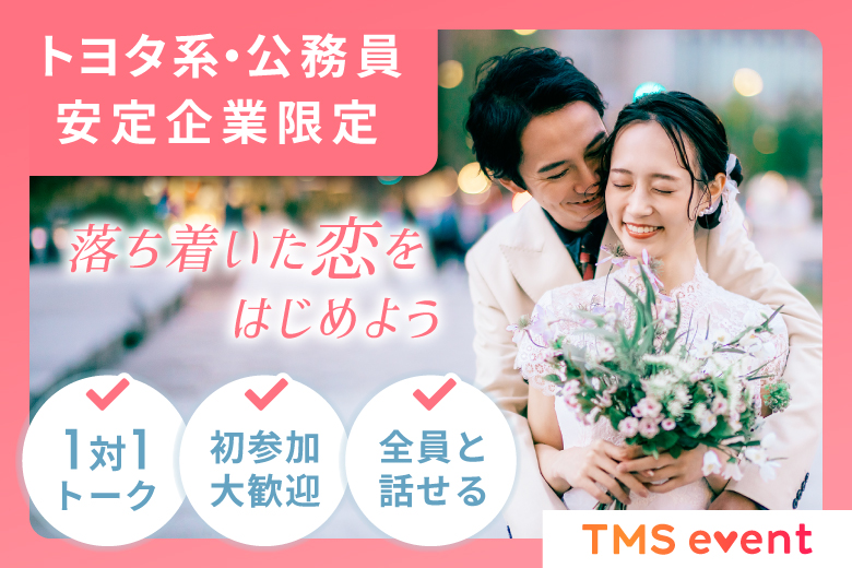 「愛知県/岡崎市/岡崎市中小企業・勤労者支援センター（施設内駐車場有:無料）」【公務員・トヨタ系・安定企業勤務男性中心】アラサー世代限定♪将来を考えられる婚活パーティー婚活パーティー・街コン　～真剣な出会い～