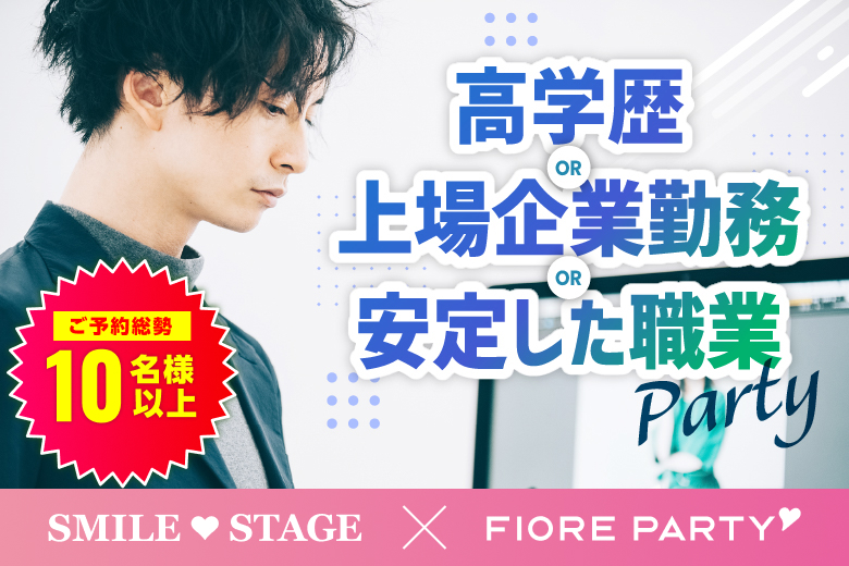 「兵庫県/神戸市三宮/神戸・三宮個室会場」【高学歴or上場企業勤務or安定した職業】の男性との出会い♪個室スタイル婚活パーティー～真剣な出会い～