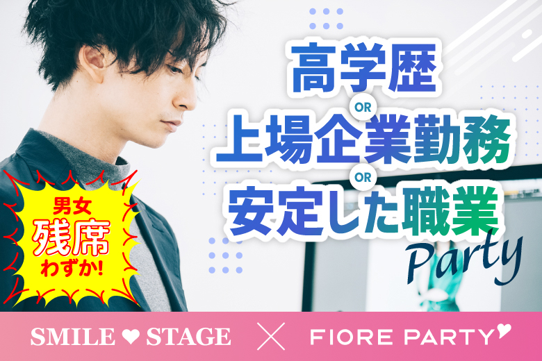 「兵庫県/神戸市三宮/神戸・三宮個室会場」＜男性ご予約先行！＞女性無料受付中♪【高学歴or上場企業勤務or安定した職業】の男性との出会い♪個室スタイル婚活パーティー～真剣な出会い～