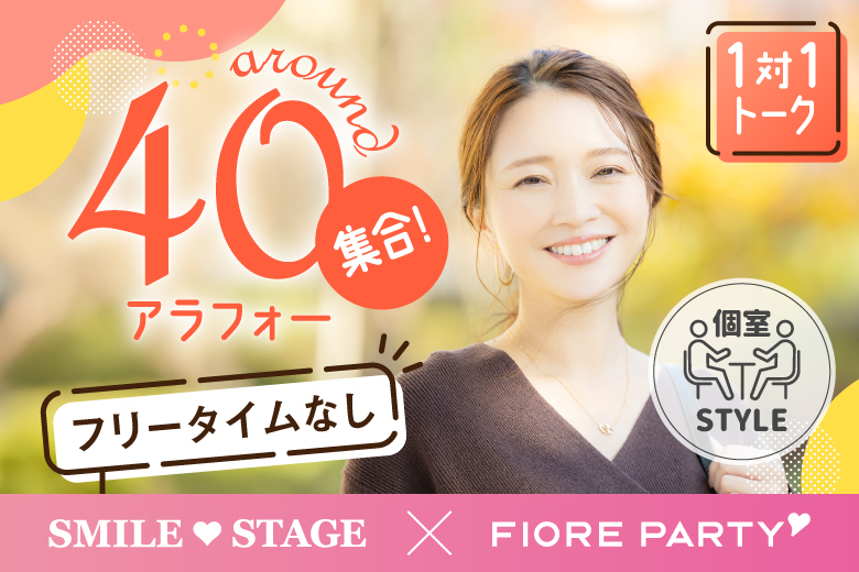 「京都府/京都駅周辺/JR京都駅前個室会場」男女ともに早割にて受付中♪【アラフォー男女集合編】ステキなご縁が繋がる【個室】婚活パーティー～真剣な出会い～